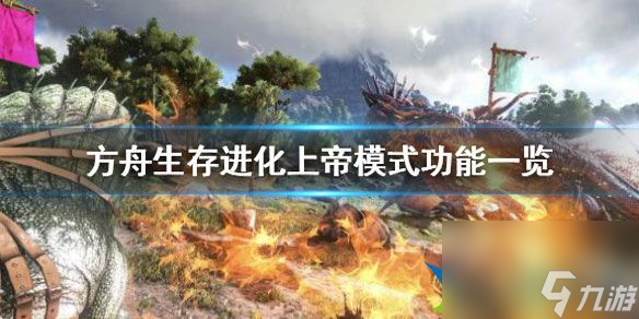 方舟生存进化上帝模式怎么飞