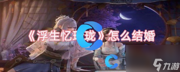 浮生忆玲珑怎么结缘