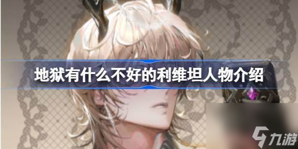 地狱有什么不好讲的什么