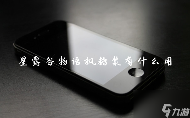 星露谷物语枫糖浆有什么用