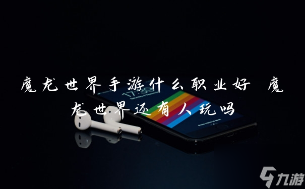 魔龙世界还有人玩吗