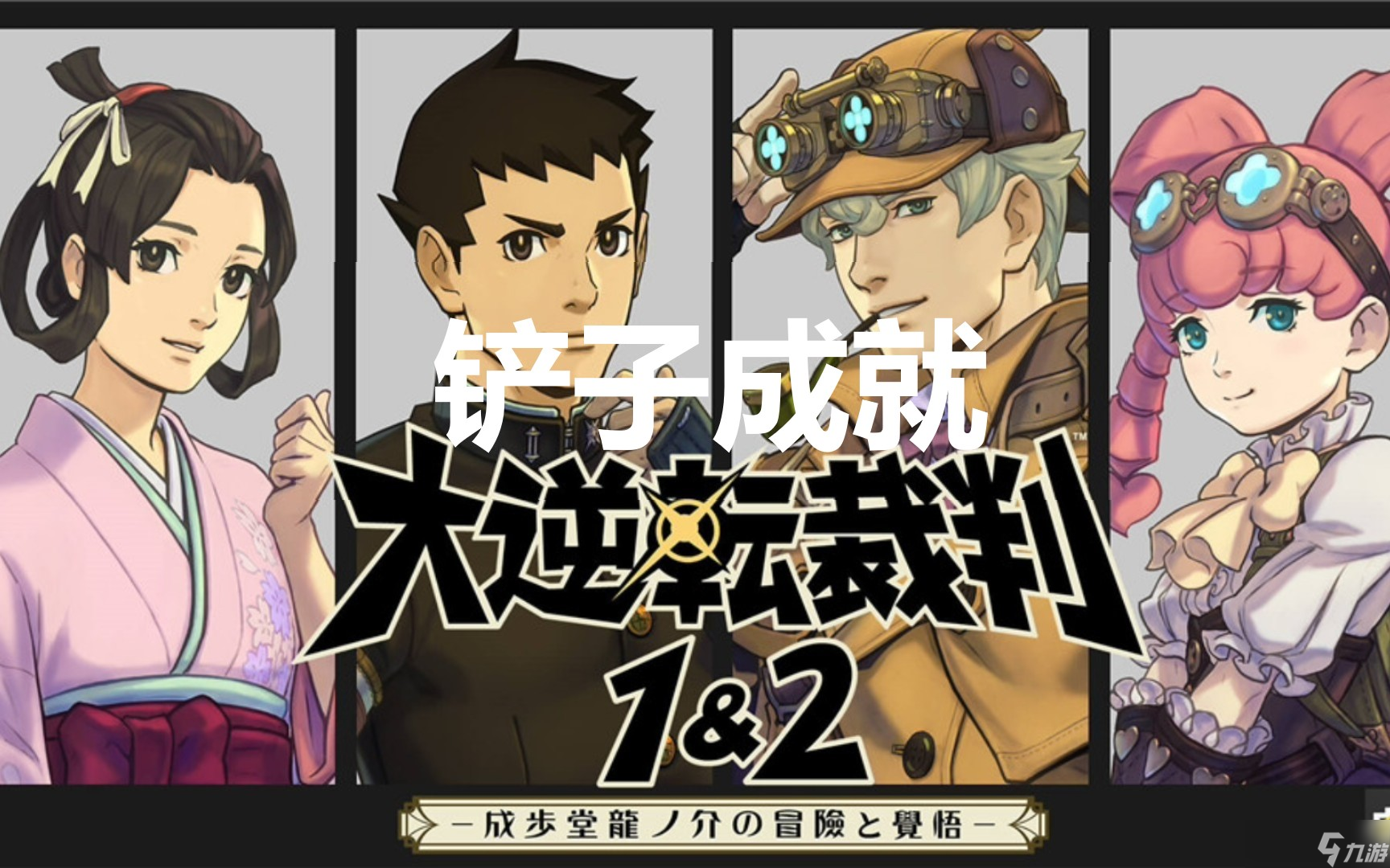 大逆转裁判怎么玩