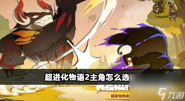 超进化物语2主角选哪个