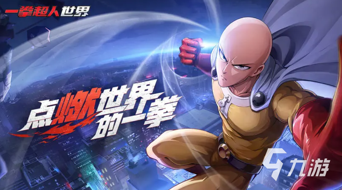 一拳超人世界在哪下载