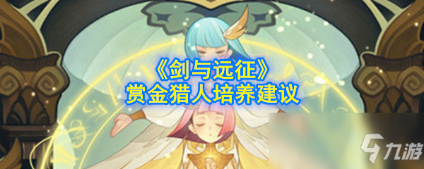 《剑与远征》赏金猎人培养建议