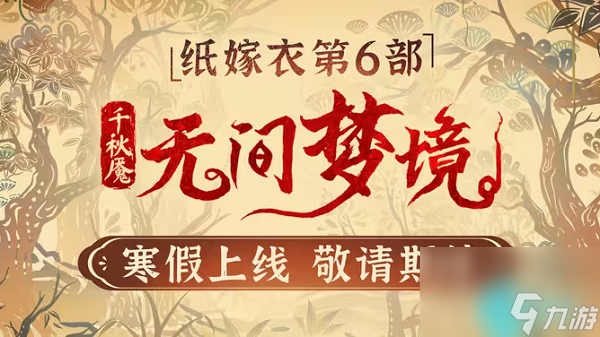 无间梦境6什么时候上线