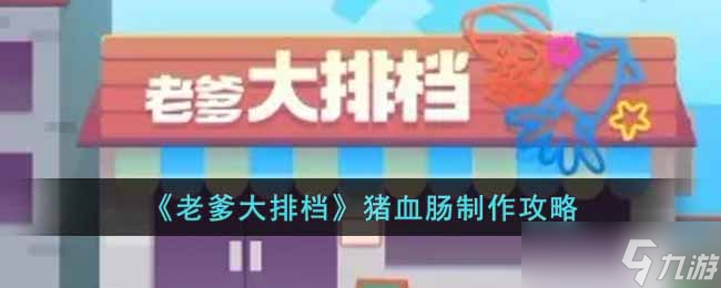 老爹大排档血肠怎么做