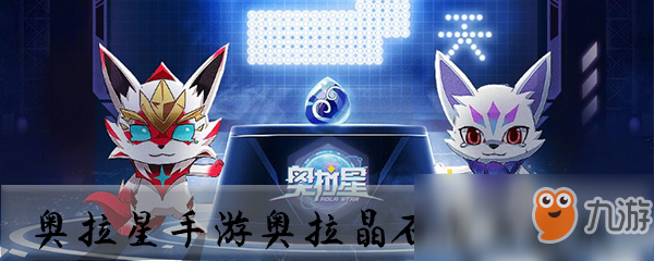 《奥拉星》手游奥拉晶石获取方式