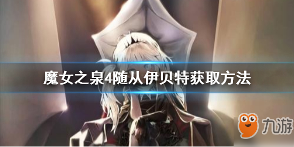 魔女之泉4伊迪斯怎么打