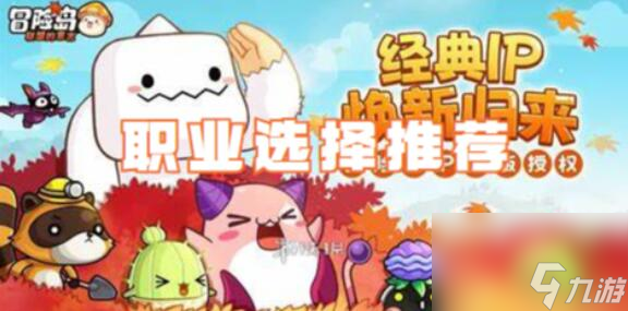 冒险岛联盟的意志职业怎么选