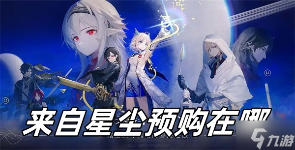 来自星尘预购在哪