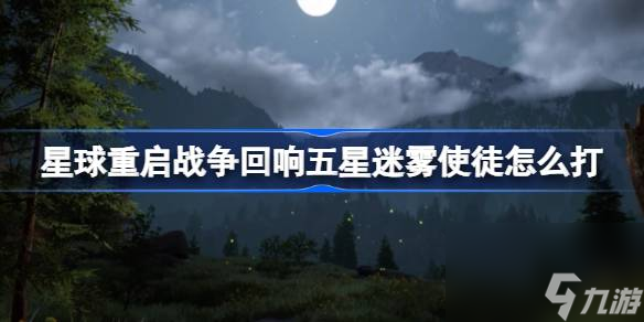 星球重启五星回响怎么打