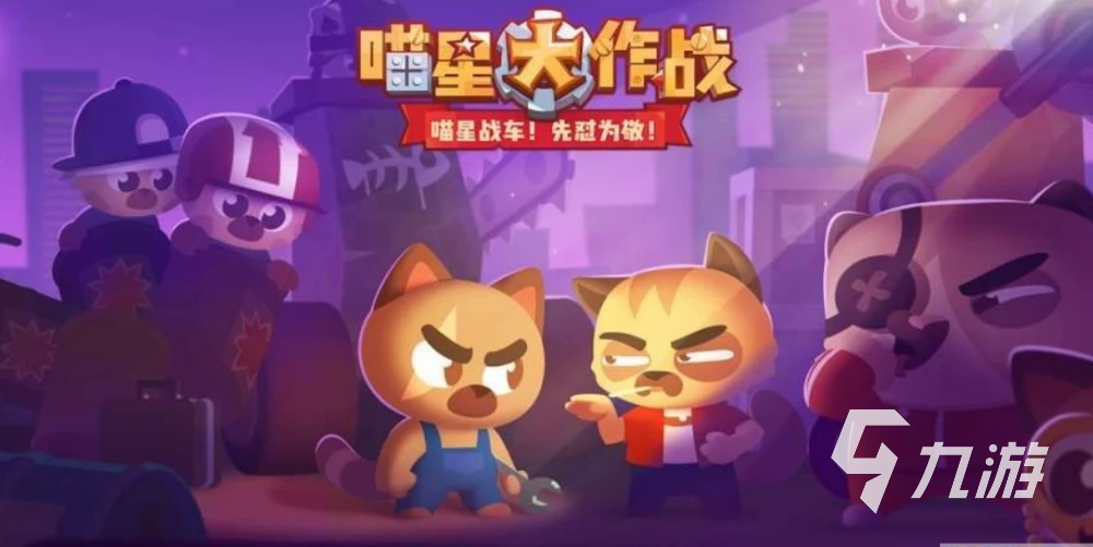 喵星大作战怎么下
