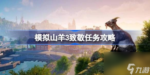 模拟山羊3致敬怎么过