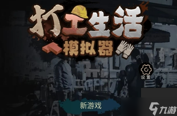 打工生活模拟器怎么考