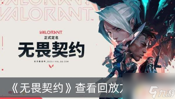 无畏契约对局录像怎么看 《无畏契约》回放方法如何