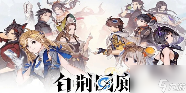 白荆回廊选哪个