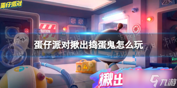 蛋仔派对揪出捣蛋鬼怎么玩 蛋仔派对揪出捣蛋鬼玩法介绍