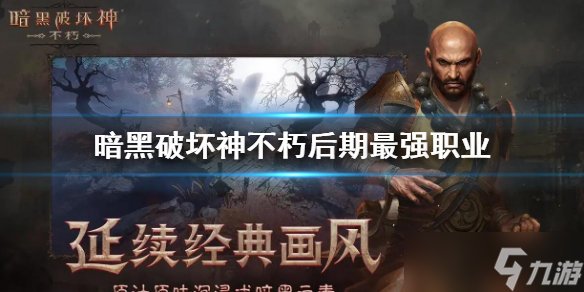 暗黑破坏神不朽后期什么职业厉害