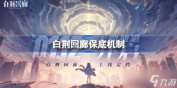 白荆回廊多少保底