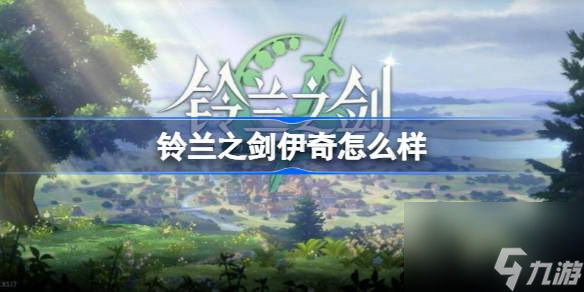 铃兰之剑伊奇怎么样