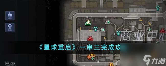 星球重启一串三怎么完成-一串三完成攻略