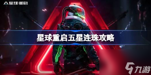 星球重启五星连珠怎么做,星球重启五星连珠攻略