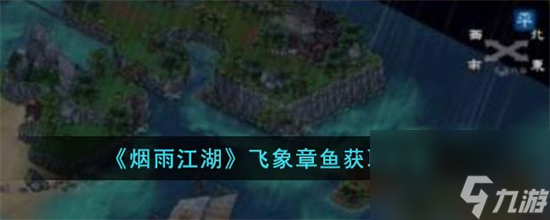 烟雨江湖飞象章鱼怎么获得
