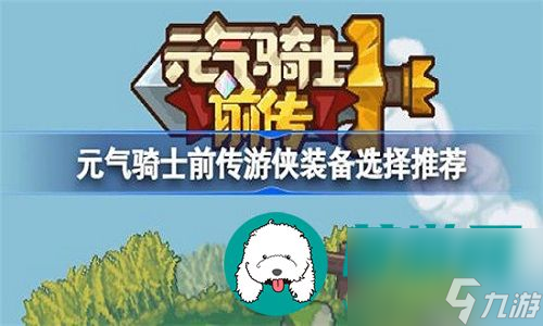 元气骑士前传游侠怎么弄