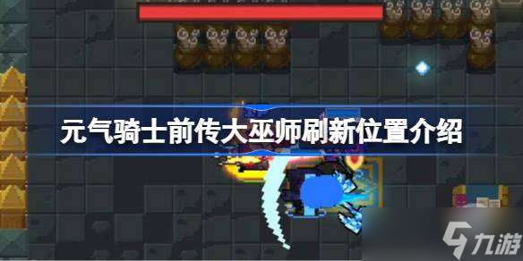 元气骑士前传大巫师在哪