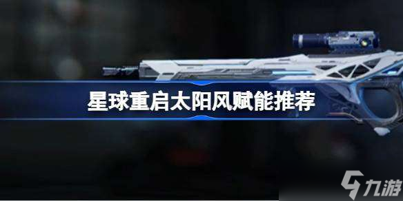 星球重启赋能怎么用