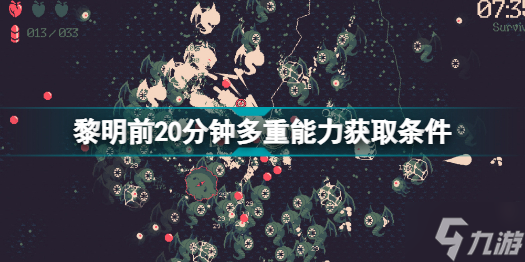 黎明前20分钟多重能力怎么用