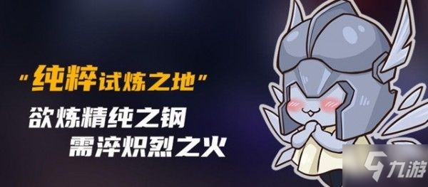 元气骑士纯粹试炼之地能联机吗？粹试炼之地开启方式和攻略