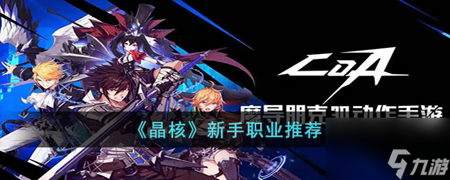 晶核推荐玩什么职业