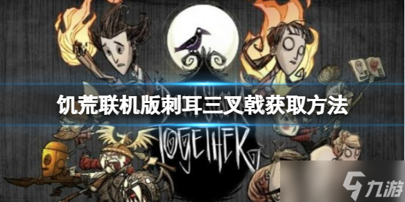 《饥荒联机版》刺耳三叉戟怎么做?刺耳三叉戟获取方法