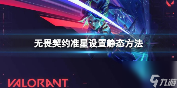 《无畏契约》准星怎么调成静态？准星设置静态方法