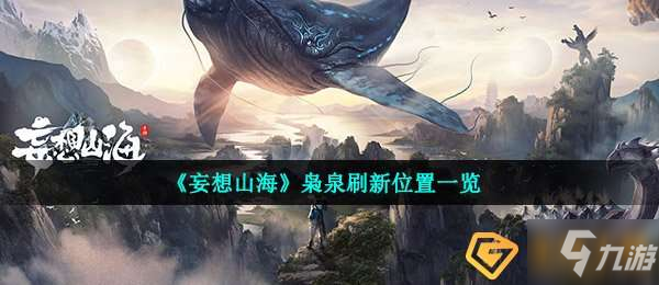 妄想山海枭泉在哪里