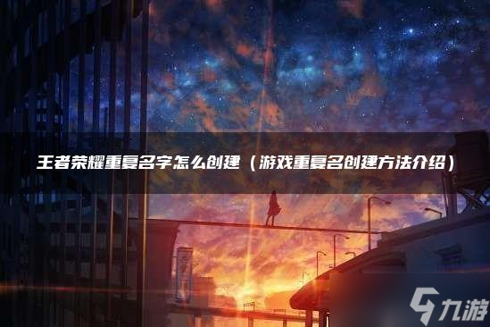 王者荣耀重复名字怎么创建