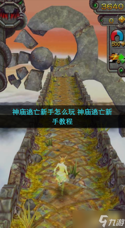 神庙逃亡怎么玩教程