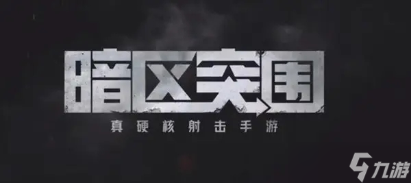 暗区突围啥时候正式上线
