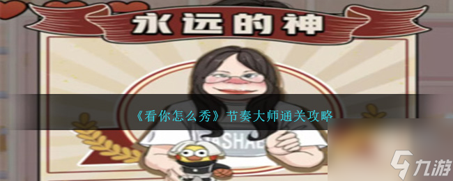 看你怎么秀节奏大师如何过关-节奏打拍通关攻略分享「2023推荐」