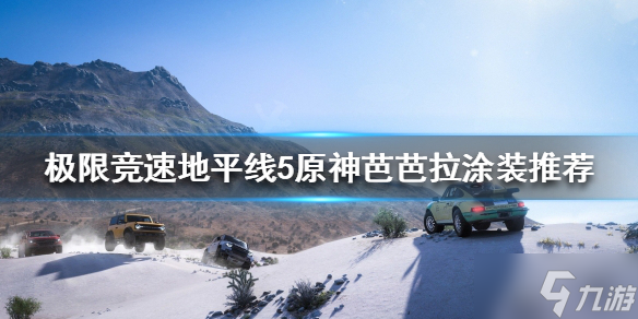 《极限竞速地平线5》有什么好看的涂装