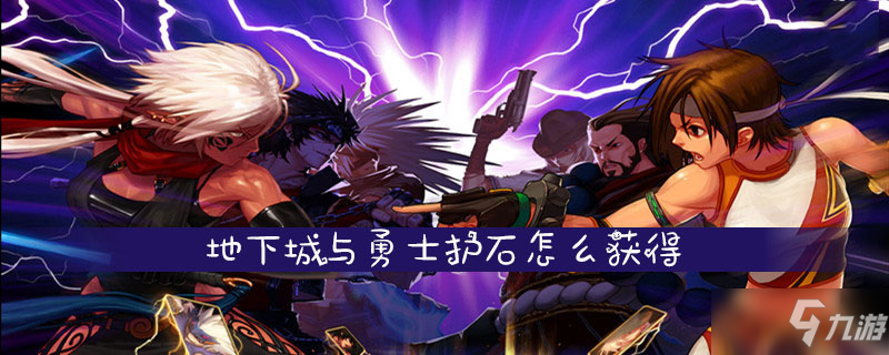 地下城与勇士护石怎么获得