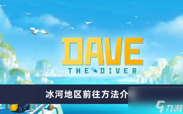 潜水员戴夫怎么去冰河区域
