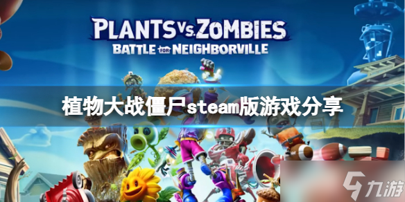 《植物大战僵尸》steam叫什么名字?steam版游戏分享