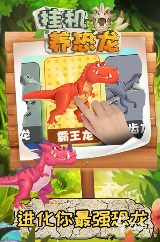 挂机养恐龙下载手机版2022 挂机养恐龙下载渠道