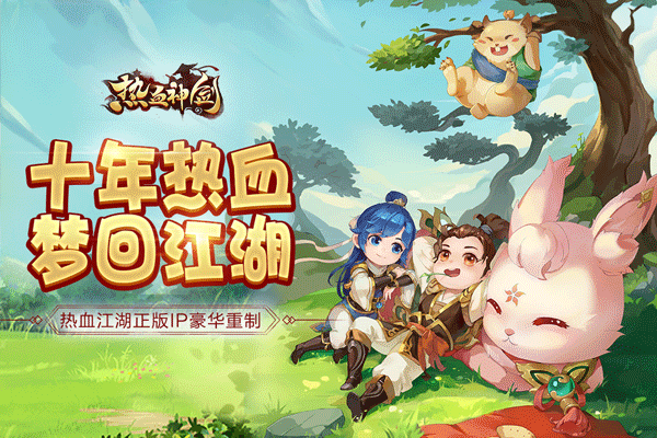 热血江湖手游正版