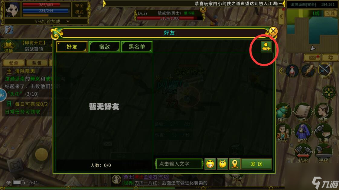 全民江湖手游怎么添加好友?