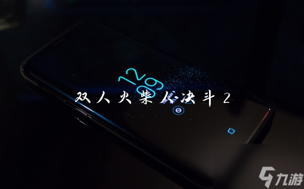 双人火柴人决斗2