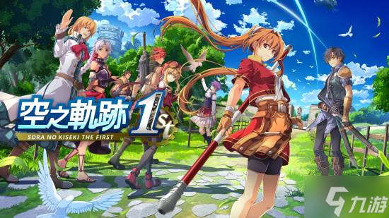 预售开启《空之轨迹 the 1st》重制版 折后低至￥198.48